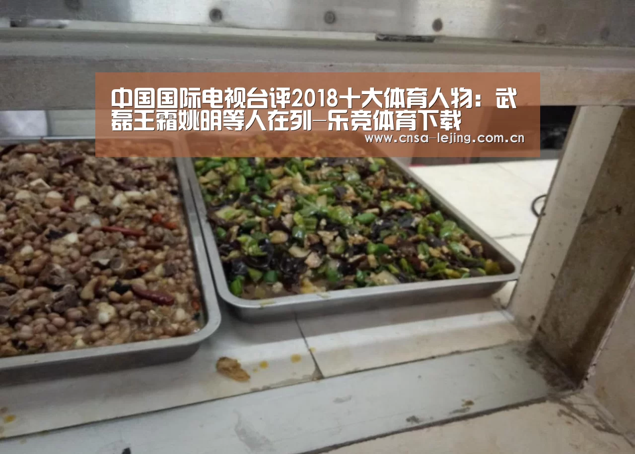 中国国际电视台评2018十大体育人物:武磊王霜姚明等人在列-乐竞体育下载(图2) 乐竞体育app
