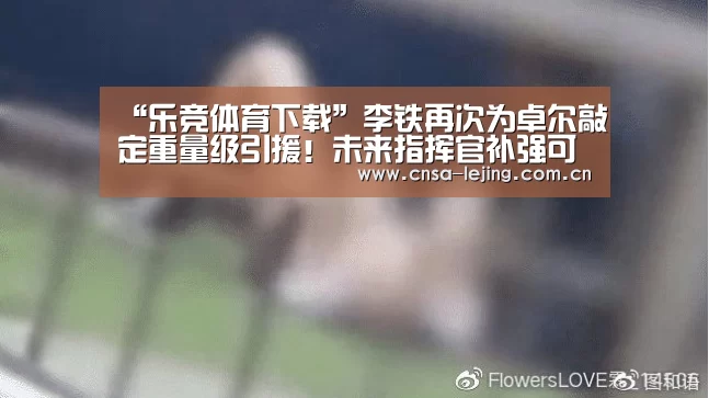 “乐竞体育下载”李铁再次为卓尔敲定重量级引援!未来指挥官补强可锁定恒大功勋(图3) 乐竞体育平台