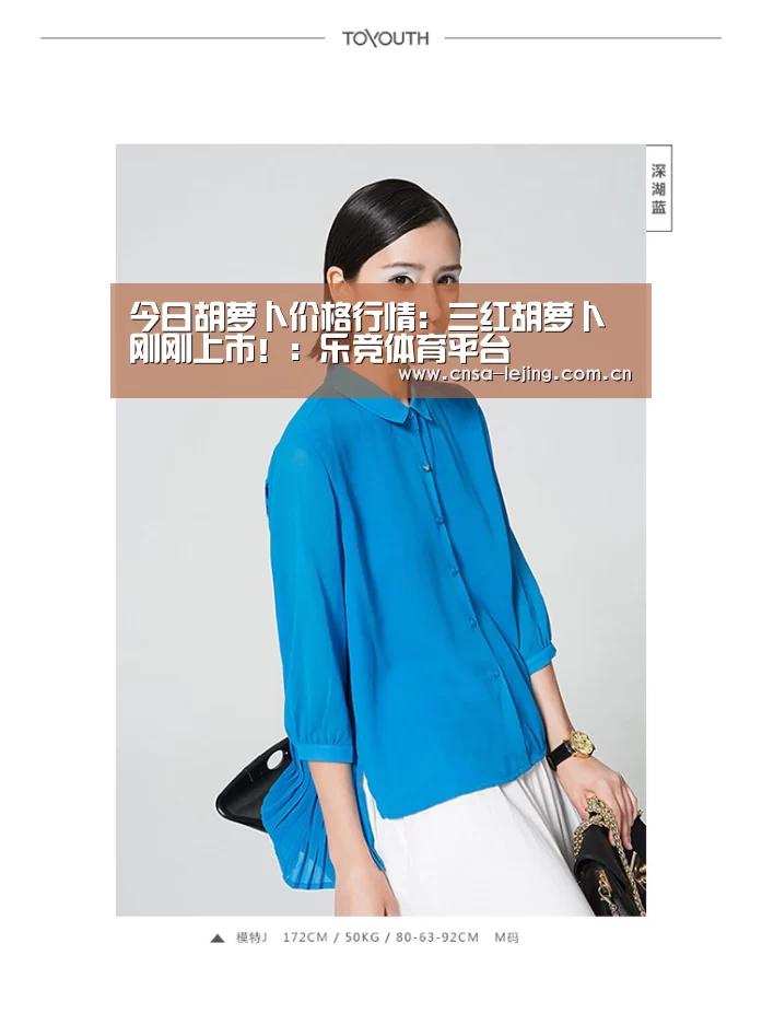 今日胡萝卜价格行情:三红胡萝卜刚刚上市!:乐竞体育平台(图2) 乐竞体育