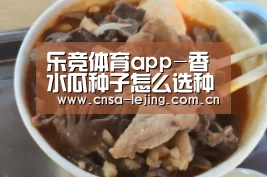 乐竞体育app-香水瓜种子怎么选种?育苗方法有哪些?(图4) 乐竞体育下载