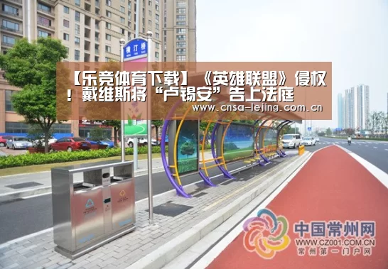 【乐竞体育下载】《英雄联盟》侵权!戴维斯将“卢锡安”告上法庭(图1) 乐竞体育下载