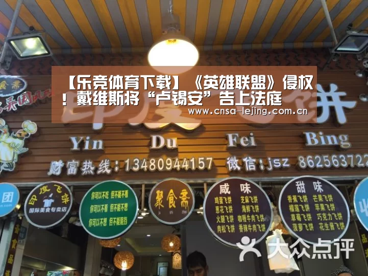 【乐竞体育下载】《英雄联盟》侵权!戴维斯将“卢锡安”告上法庭(图2) 乐竞体育下载