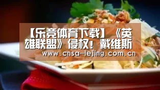 【乐竞体育下载】《英雄联盟》侵权!戴维斯将“卢锡安”告上法庭(图3) 乐竞体育app