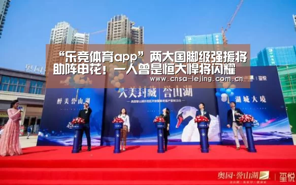 “乐竞体育app”两大国脚级强援将助阵申花!一人曾是恒大悍将闪耀亚冠决赛!(图4) 乐竞体育平台