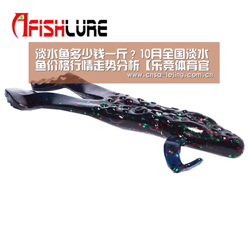淡水鱼多少钱一斤?10月全国淡水鱼价格行情走势分析【乐竞体育官网】(图1) 乐竞体育官网