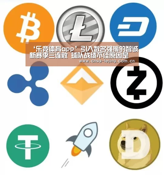 ‘乐竞体育app’引入数名强援的智诚新赛季三连败 球队战绩不佳原因是什么?(图4) 乐竞体育下载