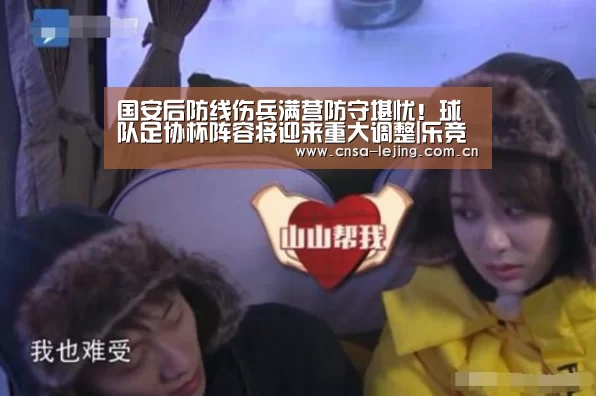 国安后防线伤兵满营防守堪忧!球队足协杯阵容将迎来重大调整|乐竞体育app(图4) 乐竞体育官网
